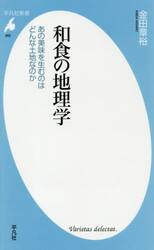 和食の地理学　あの美味を生むのはどんな土地なのか