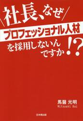 社長、なぜプロフェッショナル人材を採用しないんですか！？