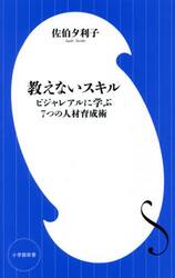 教えないスキル　ビジャレアルに学ぶ７つの人材育成術