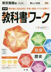 中学教科書ワーク　東京書籍版　歴史