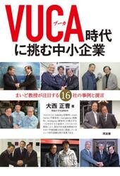 ＶＵＣＡ時代に挑む中小企業　まいど教授が注目する１６社の事例と提言