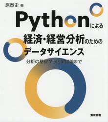 Ｐｙｔｈｏｎによる経済・経営分析のためのデータサイエンス　分析の基礎から因果推論まで