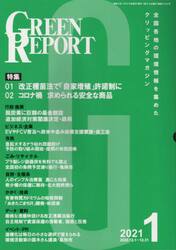 ＧＲＥＥＮ　ＲＥＰＯＲＴ　全国各地の環境情報を集めたクリッピングマガジン　２０２１−１
