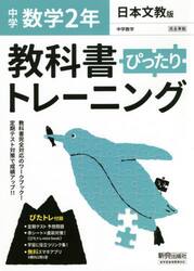 ぴったりトレーニング数学２年　日本文教版
