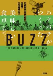 ハナバチがつくった美味しい食卓　食と生命を支えるハチの進化と現在