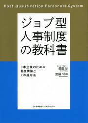 ジョブ型人事制度の教科書　日本企業のための制度構築とその運用法