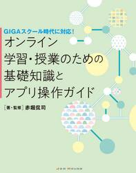 オンライン学習・授業のための基礎知識とアプリ操作ガイド　ＧＩＧＡスクール時代に対応！