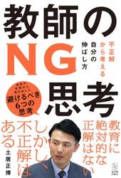 教師のＮＧ思考　不正解から考える自分の伸ばし方