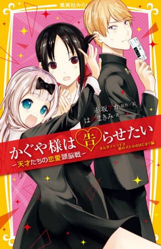 Amazon.co.jp: かぐや様は告らせたい ～天才たちの恋愛頭脳戦