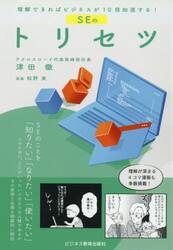 ＳＥのトリセツ　理解できればビジネスが１０倍加速する！