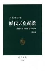 歴代天皇総覧　皇位はどう継承されたか