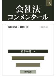 会社法コンメンタール　１９