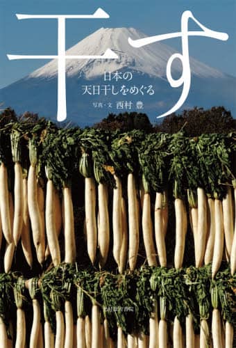 干す　日本の天日干しをめぐる