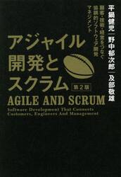 アジャイル開発とスクラム　顧客・技術・経営をつなぐ協調的ソフトウェア開発マネジメント