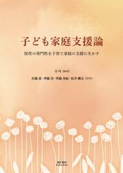 子ども家庭支援論　保育の専門性を子育て家庭の支援に生かす