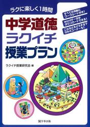 中学道徳ラクイチ授業プラン　ラクに楽しく１時間