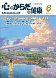 心とからだの健康　子どもの生きる力を育む　２０２１−６