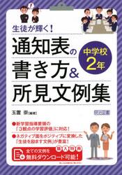 生徒が輝く！通知表の書き方＆所見文例集　中学校２年