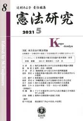 憲法研究　第８号（２０２１／５）