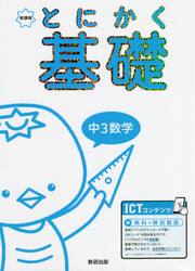 とにかく基礎中３数学　新課程