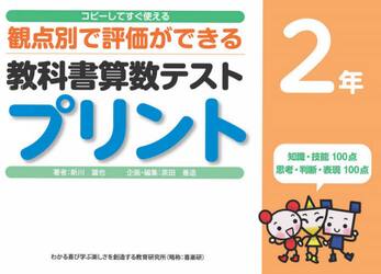 教科書算数テストプリント　コピーしてすぐ使える観点別で評価ができる　２年