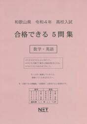 令４　和歌山県合格できる５問　数学・英語