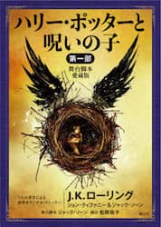ハリー・ポッターと呪いの子　舞台脚本愛蔵版　第１部