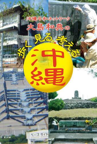 沖縄平和ネットワーク大島和典の歩く見る考える沖縄
