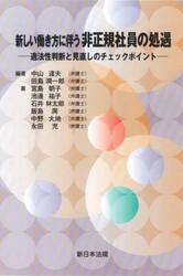 新しい働き方に伴う非正規社員の処遇　適法性判断と見直しのチェックポイント