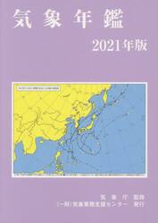 気象年鑑　２０２１年版