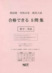 令４　高知県合格できる５問集　数学・英語