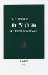 政界再編　離合集散の３０年から何を学ぶか