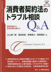 消費者契約法のトラブル相談Ｑ＆Ａ　基礎知識から具体的解決策まで