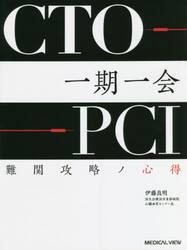 ＣＴＯ−ＰＣＩ一期一会　難関攻略ノ心得