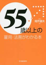 ５５歳以上の雇用・法務がわかる本