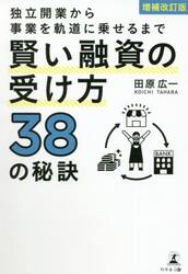 独立開業から事業を軌道に乗せるまで賢い融資の受け方３８の秘訣