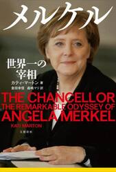 メルケル　世界一の宰相
