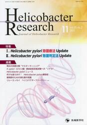 Ｈｅｌｉｃｏｂａｃｔｅｒ　Ｒｅｓｅａｒｃｈ　Ｊｏｕｒｎａｌ　ｏｆ　Ｈｅｌｉｃｏｂａｃｔｅｒ　Ｒｅｓｅａｒｃｈ　ｖｏｌ．２５ｎｏ．２（２０２１−１１）