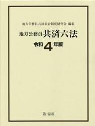 地方公務員共済六法　令和４年版