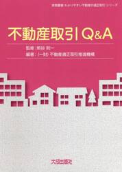 不動産取引Ｑ＆Ａ