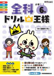 全科ドリルの王様小学６年　１冊で全教科
