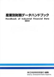 産業別財務データハンドブック　２０２１年版
