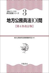 地方公務員法１０１問