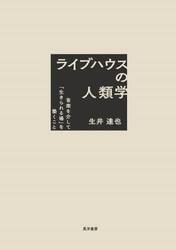 ライブハウスの人類学　音楽を介して「生きられる場」を築くこと