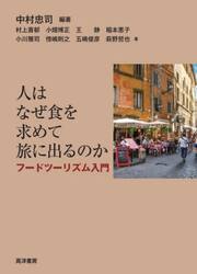 人はなぜ食を求めて旅に出るのか　フードツーリズム入門