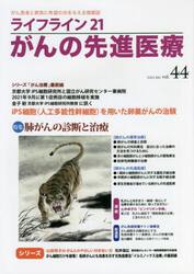 ライフライン２１がんの先進医療　がん患者と家族に希望の光を与える情報誌　ｖｏｌ．４４（２０２２Ｊａｎ．）