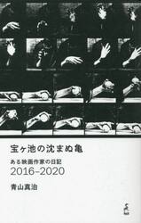 宝ケ池の沈まぬ亀　ある映画作家の日記２０１６−２０２０