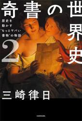 奇書の世界史　２