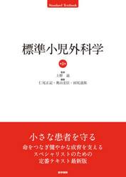 標準小児外科学