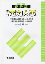 電力人事　ＮＯ．２３８（２０２１年度春季版）